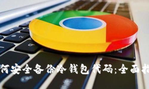 如何安全备份冷钱包代码：全面指南