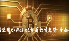 如何使用tpWallet查看行情走