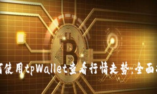 如何使用tpWallet查看行情走势：全面指南