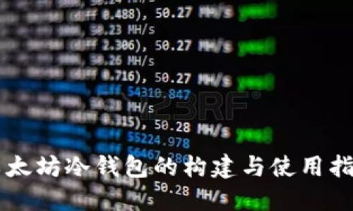 以太坊冷钱包的构建与使用指南