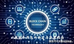 以太坊冷钱包的构建与使