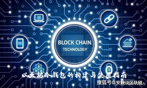 以太坊冷钱包的构建与使用指南