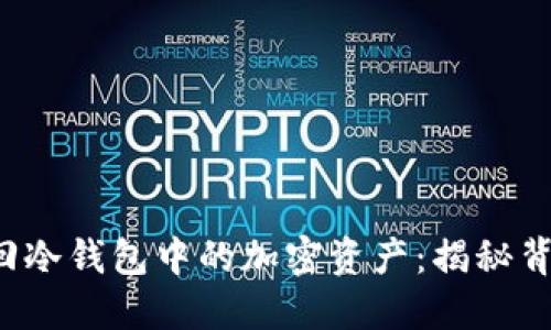 FBI如何成功追回冷钱包中的加密资产：揭秘背后的技术与策略