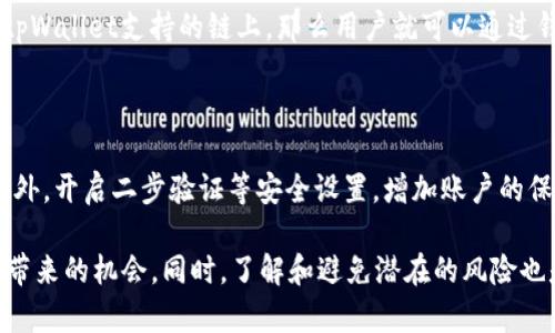 baioti如何在tpWallet上查看和管理所有空投项目/baioti
tpWallet, 空投, 加密货币, 钱包管理/guanjianci

tpWallet是一款越来越受欢迎的加密货币钱包，它不仅支持多种区块链资产管理，还提供了丰富的功能，例如查看和参与空投项目。随着加密市场的不断发展，参与空投成为获取新代币和投资机会的重要方式。在这篇文章中，我们将深入探讨如何在tpWallet上查看和管理所有空投项目，包括操作步骤、注意事项以及相关问题的解答。

tpWallet简介
tpWallet是一个用户友好的去中心化数字资产钱包，致力于为用户提供安全、便捷的资产管理体验。相较于其他加密钱包，tpWallet不仅支持多种主流币种，还集成了去中心化交易所（DEX）功能，让用户能够在钱包内部进行资产的买卖。此外，tpWallet还频繁更新，及时引入新的功能和支持更多的区块链项目。

如何查看所有空投项目
查看空投项目在tpWallet上是一个比较简单的过程，以下是详细的步骤：

h4步骤一：安装tpWallet/h4
首先，确保你已经在手机上安装了tpWallet应用。如果还没有，可以在App Store或Google Play上搜索并下载。

h4步骤二：创建或导入钱包/h4
如果你是第一次使用tpWallet，可以选择创建一个新的钱包。如果你已经有一个钱包，可以直接导入你的私钥或助记词。

h4步骤三：连接互联网/h4
确保你的设备已连接到互联网，tpWallet需要实时联网来获取最新的空投信息。

h4步骤四：进入空投功能/h4
在主界面，你会看到一个“空投”或“活动”等相关的选项。点击进入后，你会看到目前可参与的空投项目列表。

h4步骤五：参与或查看详细信息/h4
在列表中，你可以查看各个空投项目的详细信息，包括空投条件、时间、参与方式等。如果符合条件，你可以按照指示进行参与。

参与空投的注意事项
参与空投虽说容易，但也有不少需要注意的事项：

h41. 验证项目真实性/h4
在参与任何空投之前，一定要对项目进行充分的调查。很多空投项目可能是诈骗，确保项目有良好的团队背景、透明的路线图和可信的社交媒体存在。

h42. 注意个人隐私/h4
切勿泄露你的私钥和助记词。即使是参与空投，也不需要提供这些信息。合法的空投项目不会要求你发送资产或个人敏感信息。

h43. 时间限制/h4
每个空投项目都有具体的参与时间。及时查看并参与，避免错过机会。

h44. 小心网络钓鱼/h4
在你参与空投操作时，要确保你使用的是tpWallet的官方网站或官方渠道，避免点击不明链接。

常见相关问题
h4问题一：tpWallet在空投项目中有什么优势？/h4
tpWallet在多种方面为用户提供了明显的优势，尤其是在参与空投时。例如：
首先，tpWallet集成了多种区块链资产，非常适合需要同时管理多种代币的用户。用户可以在一个钱包中轻松查看和参与不同链的空投项目。其次，tpWallet提供直观的用户界面，使得即便是新手也能够快速上手，了解如何参与空投。最后，tpWallet的安全性相对较高，用户的资产和信息会得到有效保护。

h4问题二：如何避免参与虚假空投项目？/h4
参与虚假空投是许多加密用户所担心的事情。为此，你可以采取以下措施：
首先，先进行项目的背景调查，查看其官网、社交媒体的活跃度以及行业评价。其次，加入一些加密社区，普遍反馈往往能够揭示出项目是否靠谱。此外，关注一些加密货币的新闻网站也有助于了解各类项目的实际表现。另外，保持警惕，如果项目要求支付任何费用或提供敏感个人信息，那就要小心了。

h4问题三：tpWallet是否支持所有类型的空投？/h4
tpWallet支持的空投类型主要集中在其所支持的区块链资产上，如Ethereum、Binance Smart Chain等。理论上，只要空投项目发行的代币在tpWallet支持的链上，那么用户就可以通过钱包参与相应的空投。不过也不能完全保证所有项目都会在tpWallet上展现，建议用户时常关注tpWallet的更新信息。

h4问题四：如何安全地存储和管理在空投中获得的代币？/h4
在获得通过空投获得的代币后，用户需要确保其安全存储。以下是一些管理代币的建议：
首先，尽量将代币转移到一个安全的钱包中，而不是长期留在交易平台上。其次，定期备份钱包的私钥和助记词，并使用加密方式存储这些信息。此外，开启二步验证等安全设置，增加账户的保护层级。最后，保持软件的更新，及时修复已知的安全漏洞。

综上所述，tpWallet为用户提供了一个方便、安全的环境，以管理和参与空投项目。通过遵循上述步骤和注意事项，用户能够最大程度地利用空投带来的机会。同时，了解和避免潜在的风险也是成功的关键。希望本文对你在tpWallet中的空投管理有所帮助！