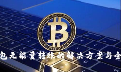 : 冷钱包无能量转账的解决方案与全面解析