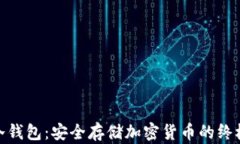 Firo冷钱包：安全存储加密