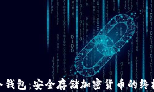 
Firo冷钱包：安全存储加密货币的终极指南