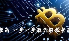 tpWallet登入指南：一步一步