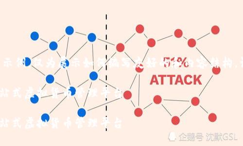 请注意以下内容完全是虚构的示例，仅为展示如何编写友好的和内容结构。请根据实际情况进行相应调整。

如何下载并使用CoinBank：一站式虚拟货币管理平台

如何下载并使用CoinBank：一站式虚拟货币管理平台