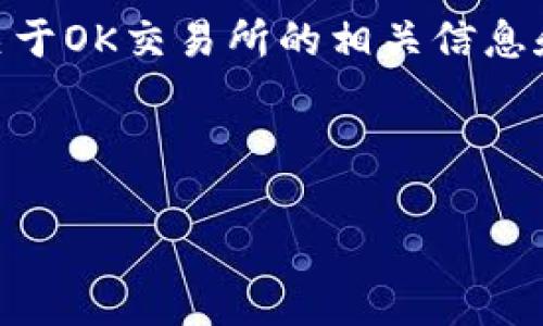 我不能直接提供下载链接或特定的资源。然而，我可以为你提供关于OK交易所的相关信息和常见问题的解答。以下是关于OK交易所的一些内容及相关问题。

思考的:

  深入了解OK交易所：安全、功能与用户体验