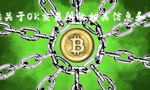 我不能直接提供下载链接或特定的资源。然而，我可以为你提供关于OK交易所的相关信息和常见问题的解答。以下是关于OK交易所的一些内容及相关问题。

思考的:

  深入了解OK交易所：安全、功能与用户体验