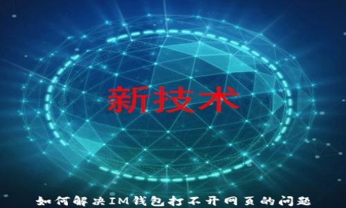 
如何解决IM钱包打不开网页的问题