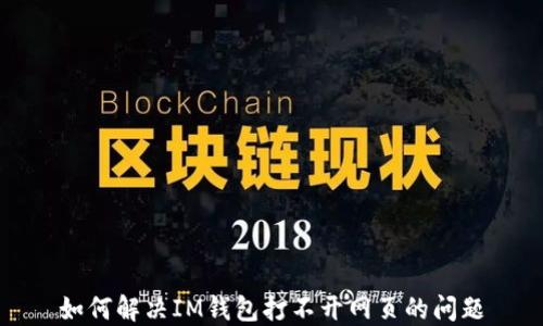 
如何解决IM钱包打不开网页的问题