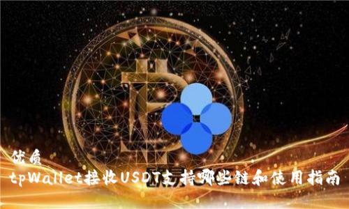 优质
tpWallet接收USDT支持哪些链和使用指南
