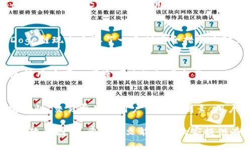 tpWallet是否支持Doge链及其潜在优势解析

tpWallet, Doge链, 数字钱包, 加密货币/guanjianci

在当今数字货币和区块链技术迅猛发展的背景下，各种类型的钱包层出不穷。而tpWallet作为一种新兴的数字钱包，其支持的链和功能成为了用户关注的焦点之一。本文将详细探讨tpWallet是否支持Doge链，并分析这一支持可能对用户的影响及其潜在的优势。

tpWallet简介
tpWallet是一款专注于安全和用户体验的数字钱包，支持多种加密货币交易及存储。它的设计旨在为用户提供一个安全、便捷的方式来管理其数字资产。用户不仅可以使用tpWallet进行常规交易，还能享受到多种区块链技术带来的便利，例如快速转账、低手续费等。

Doge链及其背景
Doge链是比特币衍生出的一个在加密货币市场引起广泛关注的区块链。最初，Dogecoin（狗狗币）作为一种轻松幽默的加密货币而面世，它以一只“狗狗”为代号，凭借其活泼的社区和相对稳定的技术基础，迅速积累了大量的用户基础。Doge链的优势在于其快速的交易确认时间和较低的手续费，使得其在小额交易中尤为受欢迎。

tpWallet是否支持Doge链？
在讨论tpWallet是否支持Doge链之前，需要先了解其现有支持的数字资产和链信息。截止目前的信息显示，tpWallet已经支持多种主流加密货币的钱包服务。然而，Doge链的支持情况则比较复杂。为了具体了解tpWallet对Doge链的支持，用户可以直接查看tpWallet的官方网站或相关的更新公告。

tpWallet支持Doge链的潜在优势
如果tpWallet支持Doge链，这将给用户带来诸多潜在优势。首先，Doge链以其快速的交易速度闻名，若用户能够在tpWallet中直接进行Doge链上的交易，无疑会提升交易的效率。其次，低手续费的优势也能为用户节省一部分成本，尤其在频繁交易的情况下，费用的节约将极大提升用户体验。

相关问题探讨

1. 为什么选择tpWallet作为数字钱包?
tpWallet因其多重安全保障、友好的用户界面、快速的交易速度等多种优点而受到用户的青睐。其背后的技术团队不断更新和钱包功能，以适应不同用户的需求。通过结合现代加密技术，tpWallet有效防止黑客攻击，保障用户资产的安全。同时，用户可以方便地进行资产管理，无需任何复杂操作，这也是其吸引力的一部分。对于希望简化投资操作的用户而言，tpWallet是一个相对理想的选择。

2. Doge链的安全性如何?
Doge链的安全性主要依赖于其背后用到的Scrypt算法以及广大社区的支持与维护。由于其创建初期并没有过于复杂的技术框架，造成了Doge链在安全性上的一些争议。但是经过多年的发展与，Doge链现今采取了一系列安全措施来防止网络攻击。尤其是通过矿工的分散性配置，使得网络的安全性得以提升。此外，其活跃且庞大的用户社区也是维护安全的一个重要保障，用户之间能够相互协作，及时发现并解决潜在的安全隐患。

3. tpWallet的用户体验如何?
tpWallet重视用户体验，设计，适合各类用户群体。无论是新手用户还是资深交易者，都可以通过tpWallet方便地进行数字资产管理。钱包的多语言支持、易于操作的界面以及清晰的交易记录，均使得用户可以便捷地进行各项交易。此外，tpWallet还提供了手机端和PC端的应用，确保用户在不同设备上都能享受流畅的操作体验，从而极大地提升了整体的用户满意度。

4. 支持Doge链的数字钱包还有哪些?
除了tpWallet，还有多个数字钱包也支持Doge链。例如，唯一钱包（Coinomi）、Tronlink以及Trust Wallet等。这些钱包各自具有不同的特色和优势，用户可根据个人需求选择最合适的钱包。对于安全性、交易费用和用户体验等因素，用户应进行具体对比。同时，这也为普通投资者提供了更多的选择空间，能够寻找到符合其风险承受能力和使用习惯的钱包。

总的来说，tpWallet是否支持Doge链是一个重要的问题，其影响了用户对于这个钱包的选择。同时，针对Doge链的安全性、用户体验以及市场其他可选方案的评估也是用户在决定之前必须要考虑清楚的因素。希望本文能够为大家提供有价值的信息，帮助用户做出明智的选择。