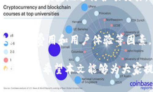 tpWallet是否支持Doge链及其潜在优势解析

tpWallet, Doge链, 数字钱包, 加密货币/guanjianci

在当今数字货币和区块链技术迅猛发展的背景下，各种类型的钱包层出不穷。而tpWallet作为一种新兴的数字钱包，其支持的链和功能成为了用户关注的焦点之一。本文将详细探讨tpWallet是否支持Doge链，并分析这一支持可能对用户的影响及其潜在的优势。

tpWallet简介
tpWallet是一款专注于安全和用户体验的数字钱包，支持多种加密货币交易及存储。它的设计旨在为用户提供一个安全、便捷的方式来管理其数字资产。用户不仅可以使用tpWallet进行常规交易，还能享受到多种区块链技术带来的便利，例如快速转账、低手续费等。

Doge链及其背景
Doge链是比特币衍生出的一个在加密货币市场引起广泛关注的区块链。最初，Dogecoin（狗狗币）作为一种轻松幽默的加密货币而面世，它以一只“狗狗”为代号，凭借其活泼的社区和相对稳定的技术基础，迅速积累了大量的用户基础。Doge链的优势在于其快速的交易确认时间和较低的手续费，使得其在小额交易中尤为受欢迎。

tpWallet是否支持Doge链？
在讨论tpWallet是否支持Doge链之前，需要先了解其现有支持的数字资产和链信息。截止目前的信息显示，tpWallet已经支持多种主流加密货币的钱包服务。然而，Doge链的支持情况则比较复杂。为了具体了解tpWallet对Doge链的支持，用户可以直接查看tpWallet的官方网站或相关的更新公告。

tpWallet支持Doge链的潜在优势
如果tpWallet支持Doge链，这将给用户带来诸多潜在优势。首先，Doge链以其快速的交易速度闻名，若用户能够在tpWallet中直接进行Doge链上的交易，无疑会提升交易的效率。其次，低手续费的优势也能为用户节省一部分成本，尤其在频繁交易的情况下，费用的节约将极大提升用户体验。

相关问题探讨

1. 为什么选择tpWallet作为数字钱包?
tpWallet因其多重安全保障、友好的用户界面、快速的交易速度等多种优点而受到用户的青睐。其背后的技术团队不断更新和钱包功能，以适应不同用户的需求。通过结合现代加密技术，tpWallet有效防止黑客攻击，保障用户资产的安全。同时，用户可以方便地进行资产管理，无需任何复杂操作，这也是其吸引力的一部分。对于希望简化投资操作的用户而言，tpWallet是一个相对理想的选择。

2. Doge链的安全性如何?
Doge链的安全性主要依赖于其背后用到的Scrypt算法以及广大社区的支持与维护。由于其创建初期并没有过于复杂的技术框架，造成了Doge链在安全性上的一些争议。但是经过多年的发展与，Doge链现今采取了一系列安全措施来防止网络攻击。尤其是通过矿工的分散性配置，使得网络的安全性得以提升。此外，其活跃且庞大的用户社区也是维护安全的一个重要保障，用户之间能够相互协作，及时发现并解决潜在的安全隐患。

3. tpWallet的用户体验如何?
tpWallet重视用户体验，设计，适合各类用户群体。无论是新手用户还是资深交易者，都可以通过tpWallet方便地进行数字资产管理。钱包的多语言支持、易于操作的界面以及清晰的交易记录，均使得用户可以便捷地进行各项交易。此外，tpWallet还提供了手机端和PC端的应用，确保用户在不同设备上都能享受流畅的操作体验，从而极大地提升了整体的用户满意度。

4. 支持Doge链的数字钱包还有哪些?
除了tpWallet，还有多个数字钱包也支持Doge链。例如，唯一钱包（Coinomi）、Tronlink以及Trust Wallet等。这些钱包各自具有不同的特色和优势，用户可根据个人需求选择最合适的钱包。对于安全性、交易费用和用户体验等因素，用户应进行具体对比。同时，这也为普通投资者提供了更多的选择空间，能够寻找到符合其风险承受能力和使用习惯的钱包。

总的来说，tpWallet是否支持Doge链是一个重要的问题，其影响了用户对于这个钱包的选择。同时，针对Doge链的安全性、用户体验以及市场其他可选方案的评估也是用户在决定之前必须要考虑清楚的因素。希望本文能够为大家提供有价值的信息，帮助用户做出明智的选择。