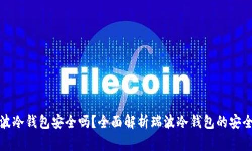 瑞波冷钱包安全吗？全面解析瑞波冷钱包的安全性