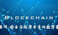 冷钱包资金交易所：安全