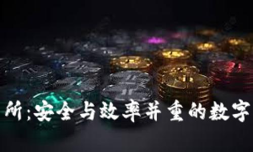 冷钱包资金交易所：安全与效率并重的数字资产管理新趋势