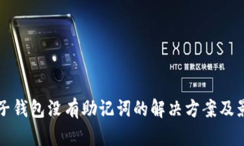 TP钱包子钱包没有助记词的解决方案及影响分析