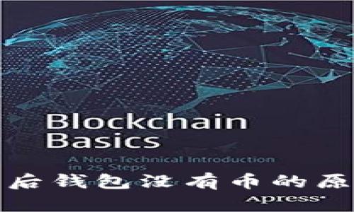 tp导入助记词后钱包没有币的原因及解决方案