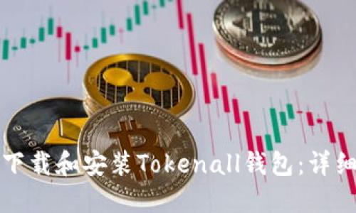 如何下载和安装Tokenall钱包：详细指南