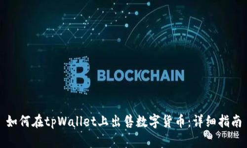 如何在tpWallet上出售数字货币：详细指南