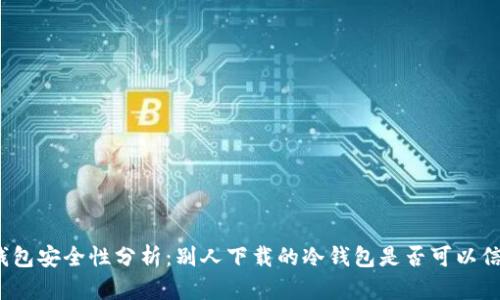 冷钱包安全性分析：别人下载的冷钱包是否可以信赖？