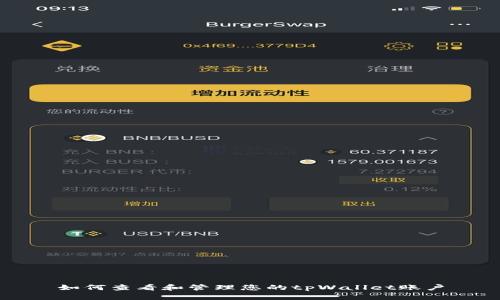 如何查看和管理您的tpWallet账户