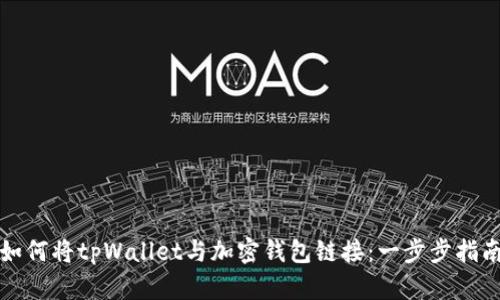如何将tpWallet与加密钱包链接：一步步指南