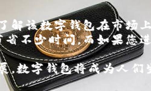 baioti如何顺利安装数字钱包app下载新版本？/baioti
数字钱包, 钱包app下载, 新版本安装, 移动支付/guanjianci

数字钱包的普及使得我们日常生活中的支付方式变得更加便捷和高效，而随着技术的进步，数字钱包也在不断更新迭代，提供更多的功能和更好的用户体验。在这篇文章中，我们将详细介绍如何顺利安装数字钱包的新版本，确保您可以安全、顺利地享受到最新的数字支付功能。

一、数字钱包的概述
数字钱包，是一种通过电子设备来存储和管理用户支付信息的工具。用户可以通过数字钱包实现在线交易、支付商品和服务，以及进行资金转账。随着移动支付的兴起，越来越多的人选择使用数字钱包，因为它的便捷性和安全性无疑提升了我们的生活质量。

二、数字钱包新版本的功能
新版本的数字钱包通常会包含许多改进和新功能，这些更新旨在提升用户体验。例如，游客可以使用新版本的数字钱包进行更快的支付，享受新的奖励计划，以及安全性更高的交易方式等。同时，新版本还可能修复了一些旧版本中存在的bug，确保用户在使用时更加顺畅。

三、下载数字钱包app新版本的步骤
1. **确认设备兼容性：** 在开始下载之前，确保您的智能手机或平板电脑满足新版本的系统要求。通常来说，数字钱包会在其官网上公布最低系统要求，比如iOS或Android的版本。
2. **备份数据：** 在更新之前，为了确保您的支付信息和交易记录不丢失，推荐您对当前的数字钱包数据进行备份。这通常可以在钱包的设置中找到备份选项。
3. **访问应用商店：** 打开您手机上的应用商店（如App Store或Google Play），根据您的设备类型搜索“数字钱包”。
4. **检查更新：** 如果您已经安装了该应用，应用商店通常会提示您是否有可用的更新。如果没有，您可以选择删除现有版本，直接下载最新版本。
5. **下载安装：** 点击“下载”或“更新”按钮，等待应用下载完成后，按照提示完成安装。

四、如何解决安装过程中的常见问题
在安装过程中，用户可能会遇到各种问题。以下是几个常见问题以及解决方案：
1. **下载速度慢：** 在下载应用时，可能会面临网络不稳定所导致的下载速度缓慢。解决方案是在Wi-Fi环境下下载，或检查手机的网络设置。
2. **兼容性问题：** 如果您的设备不支持最新版本，您可能会收到兼容性错误信息。此时，您需要考虑升级设备的操作系统，或继续使用旧版本。
3. **应用闪退：** 安装后若打开应用闪退，尝试清空缓存或重新安装。必要时可寻求客服帮助。
4. **安全性担忧：** 在下载应用时，请确保只从官方途径下载，避免通过不明链接下载，以确保你的信息安全。

五、数字钱包的未来发展趋势
随着科技的不断进步，数字钱包的未来发展趋势将涉及到AI、区块链等新兴技术。这些技术的融合可能会让数字钱包在安全性、用户体验及功能上有质的飞跃，而用户也有望享受到更为智能和便利的支付体验。

相关问题一：数字钱包和传统钱包的区别是什么？
首先，数字钱包和传统钱包在存储方式上有着本质的区别。传统钱包通常用于存放现金、卡片等实体物品，而数字钱包则是通过手机等设备来管理和存储付款信息和交易记录。
其次，在支付方式上，数字钱包通常提供在线支付、二维码支付等多种方式，使得用户可以随时随地进行支付。而传统钱包则只能在有实物基础的情况下使用。
最后，从安全性来看，数字钱包通过加密技术来保护用户的信息，减少现金遗失或被盗的风险。而传统钱包的安全性则依赖于携带者的自身防范。

相关问题二：数字钱包的安全性如何保障？
数字钱包的安全性主要依赖于多重保障措施，包括密码保护、双重身份验证和数据加密等。用户设置的复杂密码能够有效防止未经授权的访问。
此外，许多数字钱包提供了双重身份验证的功能，即在用户登录或进行重要交易时，需通过手机短信或认证应用获得一次性验证码，从而进一步增强安全性。
最后，确保定期更新应用程序也非常重要，因为每次更新通常都会修复潜在的安全漏洞，提高钱包的整体安全性。

相关问题三：数字钱包能否进行国际支付？
数字钱包的国际支付功能通常取决于其服务提供商及地区的金融政策。部分数字钱包如PayPal、Apple Pay等，已经支持国际支付，用户可以方便地在不同国家进行交易。
然而，国际支付通常伴随一定的手续费和汇率转换费用，这需要用户在使用时提前了解清楚。此外，由于不同国家的法律法规差异，某些数字钱包可能无法在特定地区使用。

相关问题四：如何选择合适的数字钱包？
选择数字钱包时应考虑多个因素，包括钱包的安全性、用户体验、功能丰富性及支持的支付方式。您可以查看其他用户的评价，了解该数字钱包在市场上的表现。
另外，考虑您自己的需求也非常重要。如果您经常购物或需要频繁地进行小额支付，选择一个便利、易用的数字钱包可以为您节省不少时间。而如果您进行较大金额的转账或国际支付，应优先考虑那些支持此类功能，并拥有良好声誉的钱包。

总结来说，数字钱包的新版本安装并不像想象中的复杂，通过明确的步骤和了解相关问题，用户无需担忧。同时，随着科技的发展，数字钱包将成为人们生活中不可或缺的一部分，期待它为我们带来更多便利与惊喜。