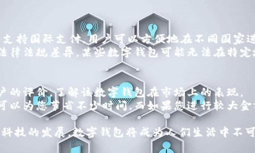 baioti如何顺利安装数字钱包app下载新版本？/baioti
数字钱包, 钱包app下载, 新版本安装, 移动支付/guanjianci

数字钱包的普及使得我们日常生活中的支付方式变得更加便捷和高效，而随着技术的进步，数字钱包也在不断更新迭代，提供更多的功能和更好的用户体验。在这篇文章中，我们将详细介绍如何顺利安装数字钱包的新版本，确保您可以安全、顺利地享受到最新的数字支付功能。

一、数字钱包的概述
数字钱包，是一种通过电子设备来存储和管理用户支付信息的工具。用户可以通过数字钱包实现在线交易、支付商品和服务，以及进行资金转账。随着移动支付的兴起，越来越多的人选择使用数字钱包，因为它的便捷性和安全性无疑提升了我们的生活质量。

二、数字钱包新版本的功能
新版本的数字钱包通常会包含许多改进和新功能，这些更新旨在提升用户体验。例如，游客可以使用新版本的数字钱包进行更快的支付，享受新的奖励计划，以及安全性更高的交易方式等。同时，新版本还可能修复了一些旧版本中存在的bug，确保用户在使用时更加顺畅。

三、下载数字钱包app新版本的步骤
1. **确认设备兼容性：** 在开始下载之前，确保您的智能手机或平板电脑满足新版本的系统要求。通常来说，数字钱包会在其官网上公布最低系统要求，比如iOS或Android的版本。
2. **备份数据：** 在更新之前，为了确保您的支付信息和交易记录不丢失，推荐您对当前的数字钱包数据进行备份。这通常可以在钱包的设置中找到备份选项。
3. **访问应用商店：** 打开您手机上的应用商店（如App Store或Google Play），根据您的设备类型搜索“数字钱包”。
4. **检查更新：** 如果您已经安装了该应用，应用商店通常会提示您是否有可用的更新。如果没有，您可以选择删除现有版本，直接下载最新版本。
5. **下载安装：** 点击“下载”或“更新”按钮，等待应用下载完成后，按照提示完成安装。

四、如何解决安装过程中的常见问题
在安装过程中，用户可能会遇到各种问题。以下是几个常见问题以及解决方案：
1. **下载速度慢：** 在下载应用时，可能会面临网络不稳定所导致的下载速度缓慢。解决方案是在Wi-Fi环境下下载，或检查手机的网络设置。
2. **兼容性问题：** 如果您的设备不支持最新版本，您可能会收到兼容性错误信息。此时，您需要考虑升级设备的操作系统，或继续使用旧版本。
3. **应用闪退：** 安装后若打开应用闪退，尝试清空缓存或重新安装。必要时可寻求客服帮助。
4. **安全性担忧：** 在下载应用时，请确保只从官方途径下载，避免通过不明链接下载，以确保你的信息安全。

五、数字钱包的未来发展趋势
随着科技的不断进步，数字钱包的未来发展趋势将涉及到AI、区块链等新兴技术。这些技术的融合可能会让数字钱包在安全性、用户体验及功能上有质的飞跃，而用户也有望享受到更为智能和便利的支付体验。

相关问题一：数字钱包和传统钱包的区别是什么？
首先，数字钱包和传统钱包在存储方式上有着本质的区别。传统钱包通常用于存放现金、卡片等实体物品，而数字钱包则是通过手机等设备来管理和存储付款信息和交易记录。
其次，在支付方式上，数字钱包通常提供在线支付、二维码支付等多种方式，使得用户可以随时随地进行支付。而传统钱包则只能在有实物基础的情况下使用。
最后，从安全性来看，数字钱包通过加密技术来保护用户的信息，减少现金遗失或被盗的风险。而传统钱包的安全性则依赖于携带者的自身防范。

相关问题二：数字钱包的安全性如何保障？
数字钱包的安全性主要依赖于多重保障措施，包括密码保护、双重身份验证和数据加密等。用户设置的复杂密码能够有效防止未经授权的访问。
此外，许多数字钱包提供了双重身份验证的功能，即在用户登录或进行重要交易时，需通过手机短信或认证应用获得一次性验证码，从而进一步增强安全性。
最后，确保定期更新应用程序也非常重要，因为每次更新通常都会修复潜在的安全漏洞，提高钱包的整体安全性。

相关问题三：数字钱包能否进行国际支付？
数字钱包的国际支付功能通常取决于其服务提供商及地区的金融政策。部分数字钱包如PayPal、Apple Pay等，已经支持国际支付，用户可以方便地在不同国家进行交易。
然而，国际支付通常伴随一定的手续费和汇率转换费用，这需要用户在使用时提前了解清楚。此外，由于不同国家的法律法规差异，某些数字钱包可能无法在特定地区使用。

相关问题四：如何选择合适的数字钱包？
选择数字钱包时应考虑多个因素，包括钱包的安全性、用户体验、功能丰富性及支持的支付方式。您可以查看其他用户的评价，了解该数字钱包在市场上的表现。
另外，考虑您自己的需求也非常重要。如果您经常购物或需要频繁地进行小额支付，选择一个便利、易用的数字钱包可以为您节省不少时间。而如果您进行较大金额的转账或国际支付，应优先考虑那些支持此类功能，并拥有良好声誉的钱包。

总结来说，数字钱包的新版本安装并不像想象中的复杂，通过明确的步骤和了解相关问题，用户无需担忧。同时，随着科技的发展，数字钱包将成为人们生活中不可或缺的一部分，期待它为我们带来更多便利与惊喜。