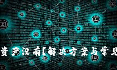 tpWallet资产没有？解决方案与常见问题解析