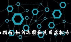 全面指南：如何选择和使