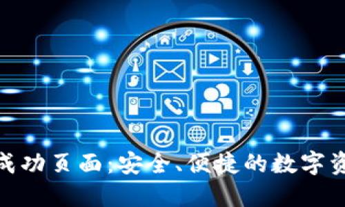 冷钱包转账成功页面：安全、便捷的数字资产管理体验