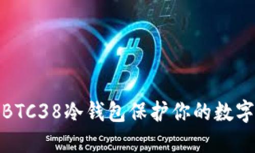 如何使用BTC38冷钱包保护你的数字资产安全