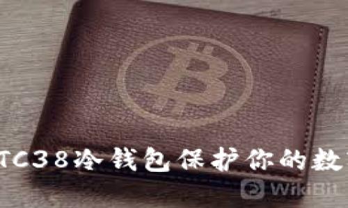 如何使用BTC38冷钱包保护你的数字资产安全