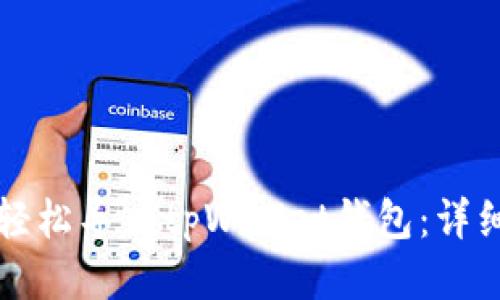 如何轻松导入tpWallet钱包：详细指南