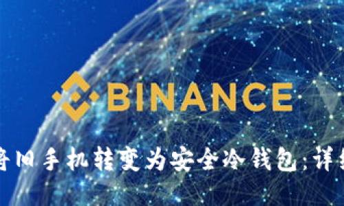 如何将旧手机转变为安全冷钱包：详细指南