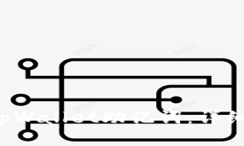 思考 
优质 如何恢复tpWallet助记词：详细步骤与注意事项