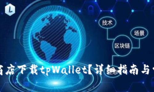 如何从谷歌商店下载tpWallet？详细指南与常见问题解答