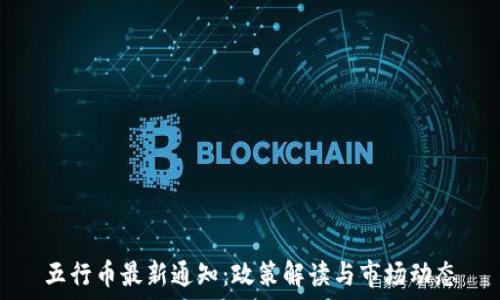   
五行币最新通知：政策解读与市场动态