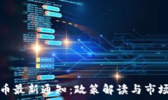   五行币最新通知：政策解