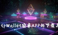 全面解析：tpWallet安卓APP的下载与使用指南