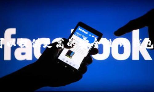 冷钱包（Cold Wallet）是指一种用于存储加密货币的离线存储方式，相比于热钱包（Hot Wallet），冷钱包可以提供更高的安全性。冷钱包通常不连接互联网，能够有效防止黑客攻击和网络安全风险。以下是冷钱包的详细介绍及相关问题的解答。

### 冷钱包详解：加密货币安全存储的理想选择