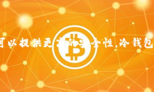 冷钱包（Cold Wallet）是指一种用于存储加密货币的离线存储方式，相比于热钱包（Hot Wallet），冷钱包可以提供更高的安全性。冷钱包通常不连接互联网，能够有效防止黑客攻击和网络安全风险。以下是冷钱包的详细介绍及相关问题的解答。

### 冷钱包详解：加密货币安全存储的理想选择