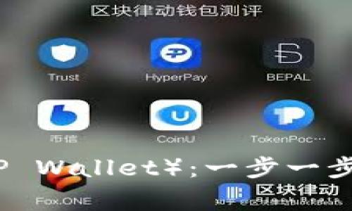 如何注册波场钱包（TP Wallet）：一步一步指南与常见问题解答