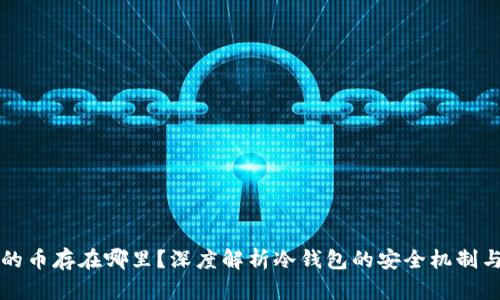 冷钱包里的币存在哪里？深度解析冷钱包的安全机制与存储方式