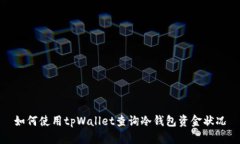 如何使用tpWallet查询冷钱包