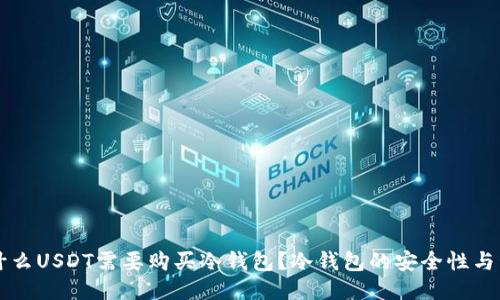 为什么USDT需要购买冷钱包？冷钱包的安全性与管理